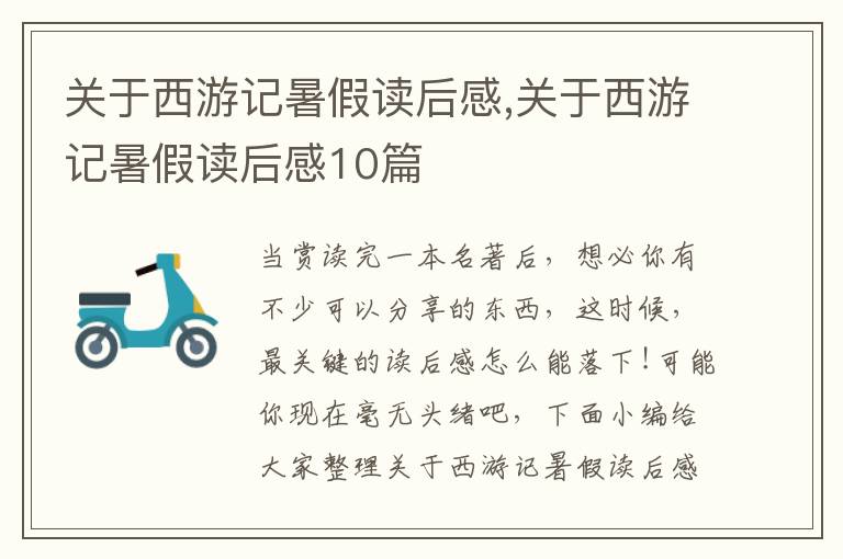 關于西游記暑假讀后感,關于西游記暑假讀后感10篇