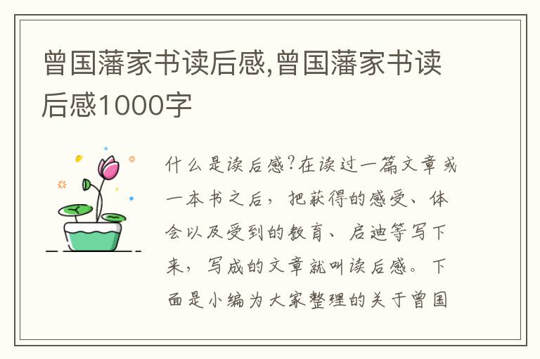 曾國藩家書讀后感,曾國藩家書讀后感1000字