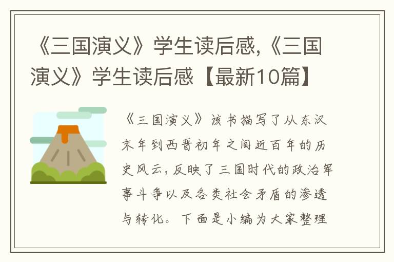 《三國演義》學生讀后感,《三國演義》學生讀后感【最新10篇】