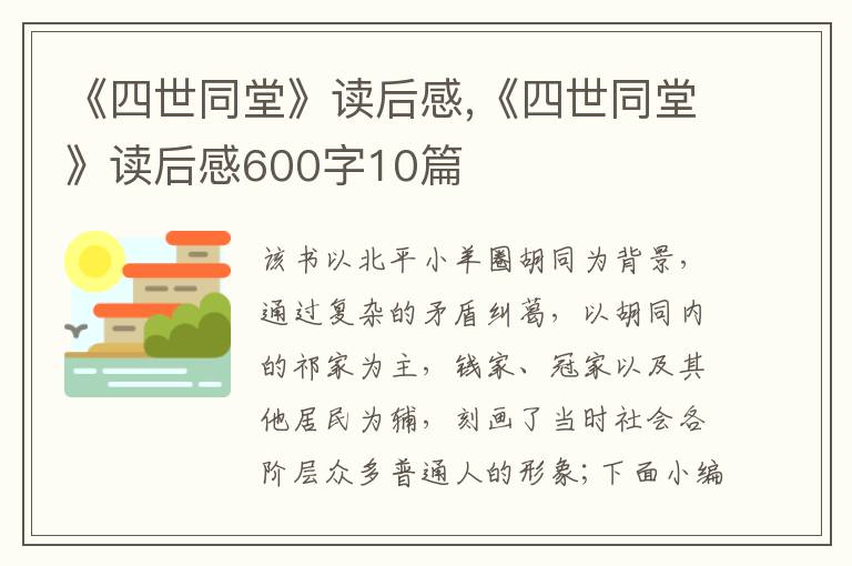 《四世同堂》讀后感,《四世同堂》讀后感600字10篇