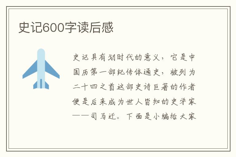 史記600字讀后感