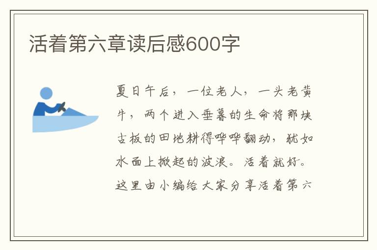 活著第六章讀后感600字