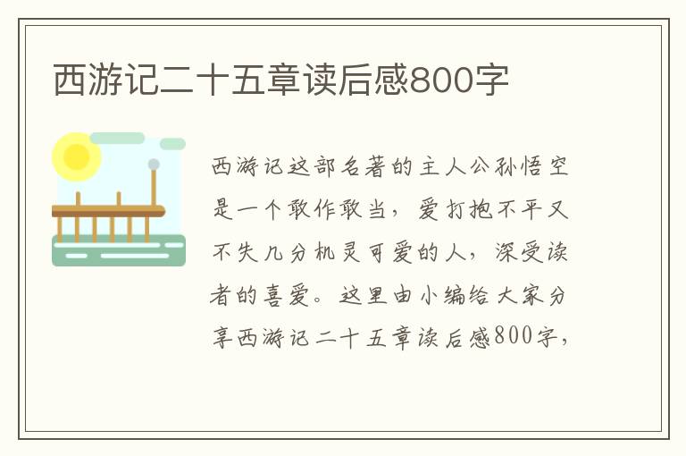 西游記二十五章讀后感800字