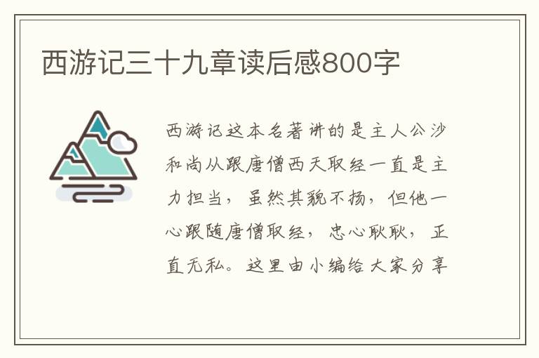 西游記三十九章讀后感800字