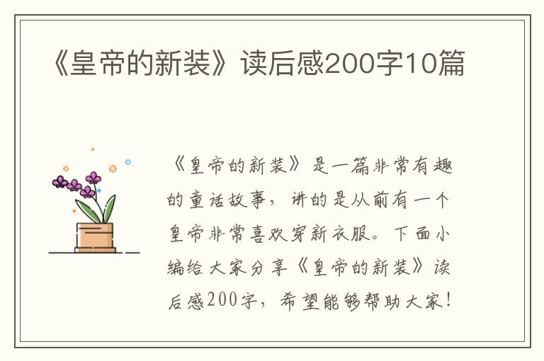 《皇帝的新裝》讀后感200字10篇