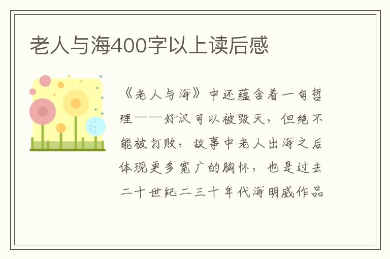 老人與海400字以上讀后感