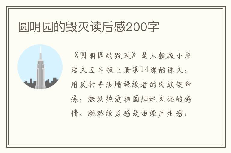 圓明園的毀滅讀后感200字