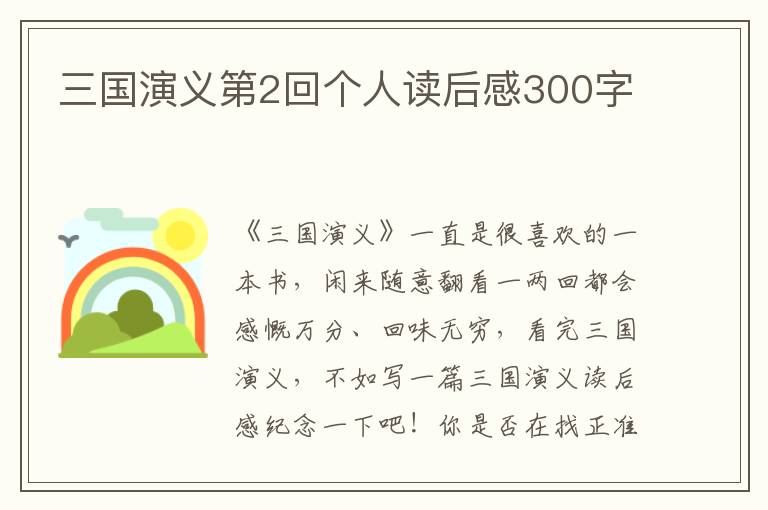 三國演義第2回個人讀后感300字