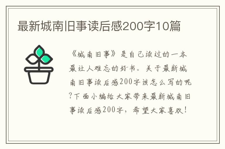 最新城南舊事讀后感200字10篇