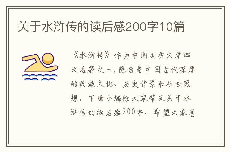 關(guān)于水滸傳的讀后感200字10篇