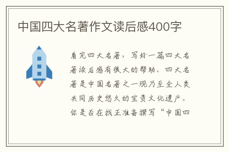 中國(guó)四大名著作文讀后感400字