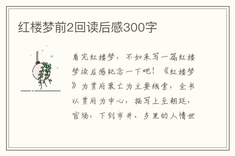 紅樓夢前2回讀后感300字