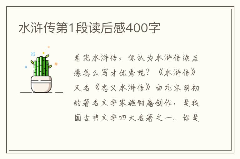 水滸傳第1段讀后感400字