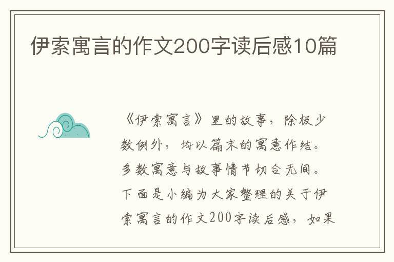 伊索寓言的作文200字讀后感10篇