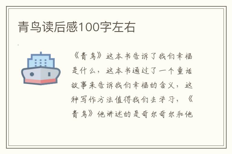 青鳥讀后感100字左右