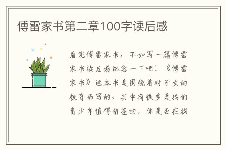 傅雷家書(shū)第二章100字讀后感