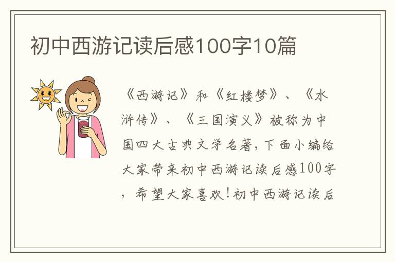 初中西游記讀后感100字10篇