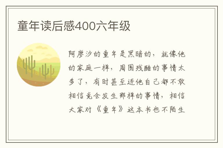 童年讀后感400六年級(jí)