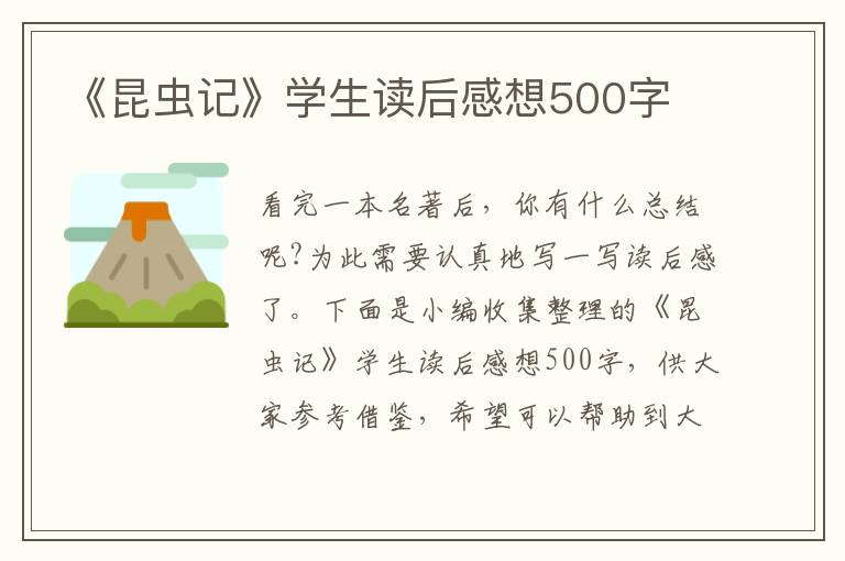 《昆蟲記》學(xué)生讀后感想500字