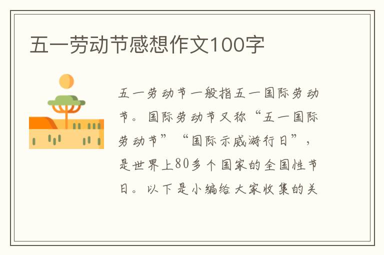 五一勞動(dòng)節(jié)感想作文100字