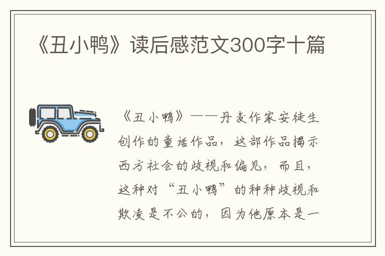 《丑小鴨》讀后感范文300字十篇