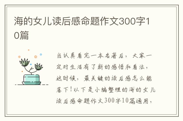 海的女兒讀后感命題作文300字10篇