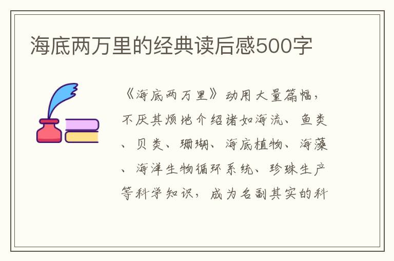 海底兩萬(wàn)里的經(jīng)典讀后感500字