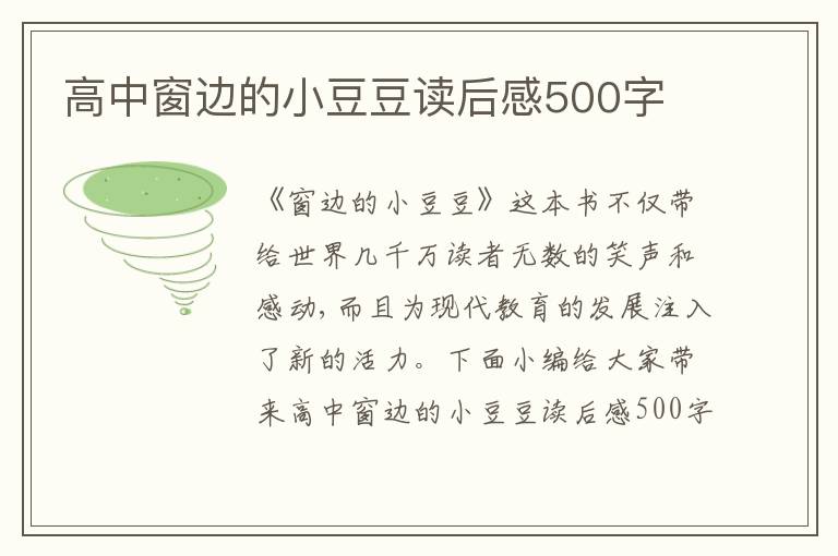 高中窗邊的小豆豆讀后感500字