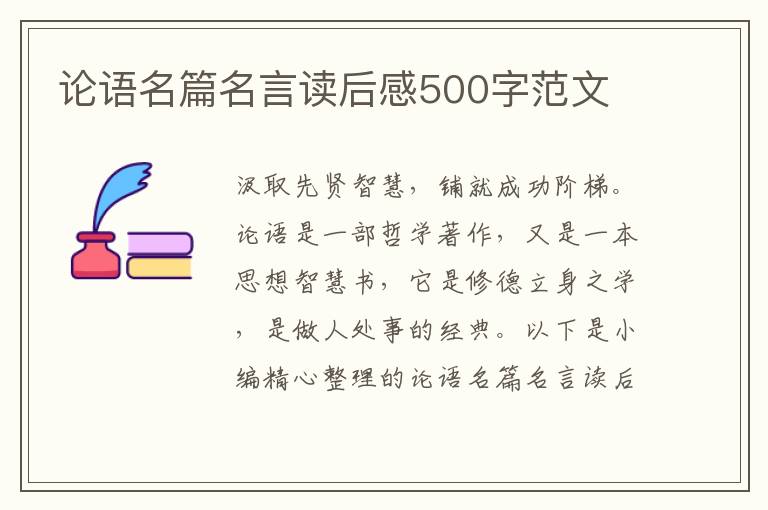 論語(yǔ)名篇名言讀后感500字范文