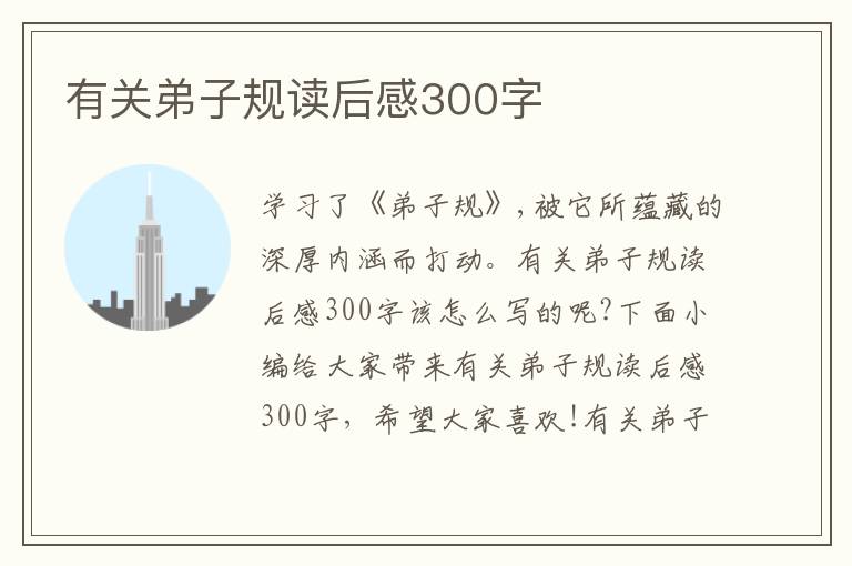 有關(guān)弟子規(guī)讀后感300字