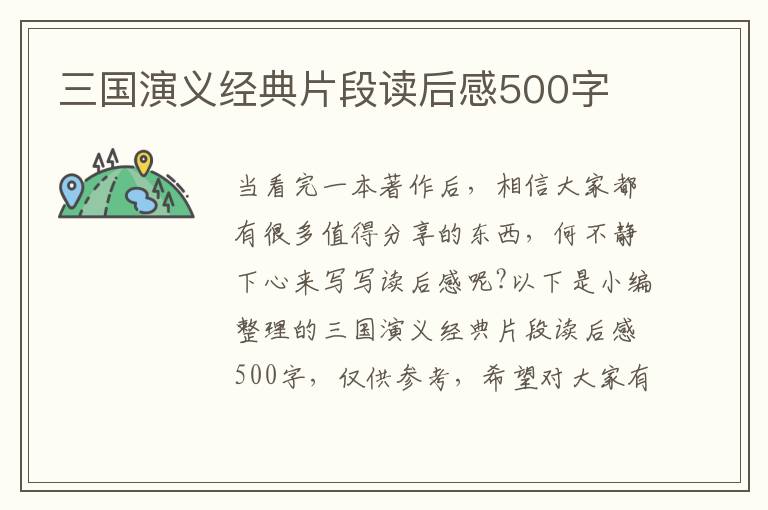 三國演義經(jīng)典片段讀后感500字