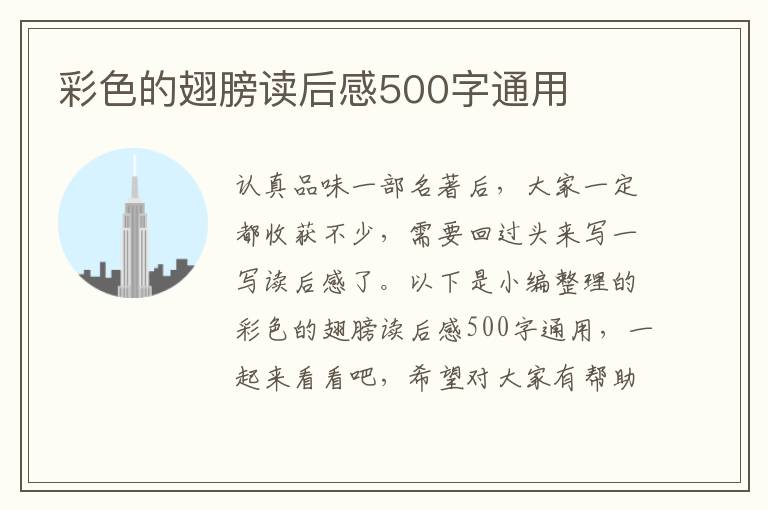 彩色的翅膀讀后感500字通用