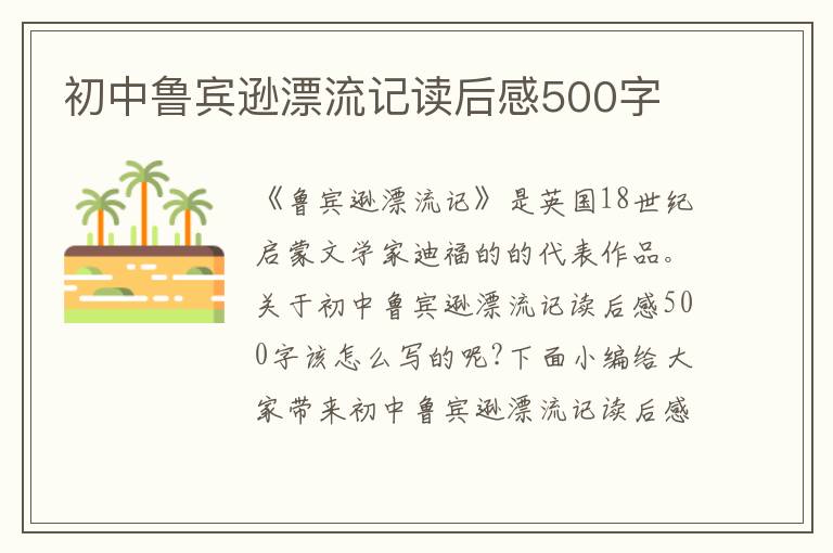 初中魯賓遜漂流記讀后感500字