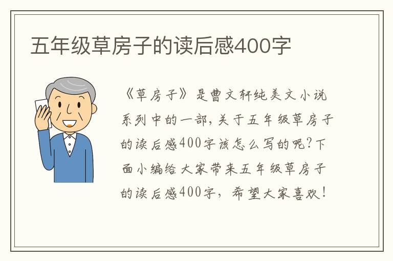 五年級(jí)草房子的讀后感400字