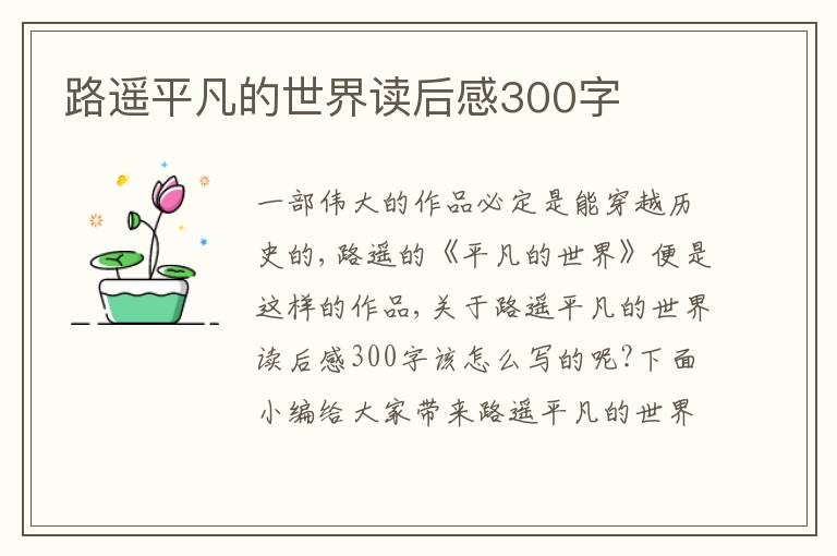 路遙平凡的世界讀后感300字