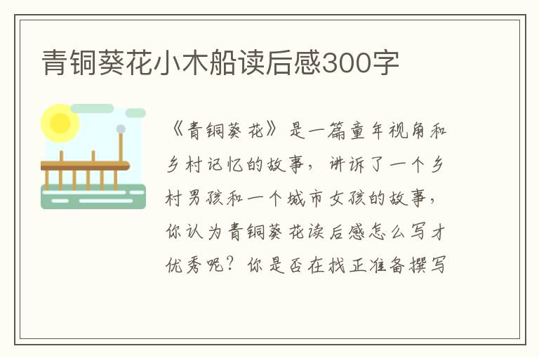 青銅葵花小木船讀后感300字