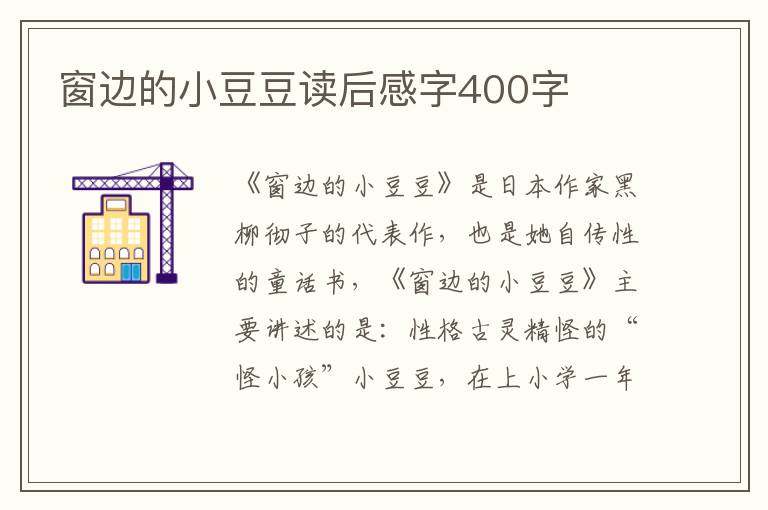 窗邊的小豆豆讀后感字400字