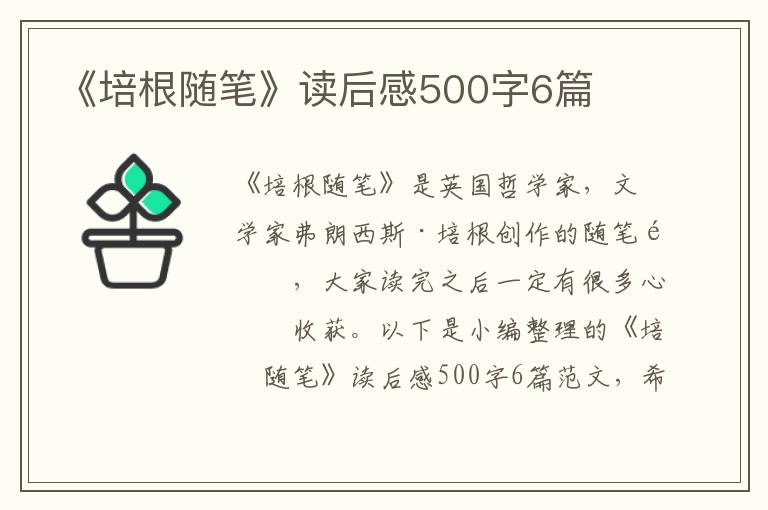 《培根隨筆》讀后感500字6篇