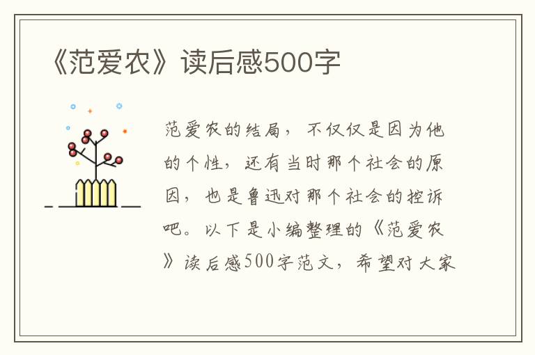 《范愛農(nóng)》讀后感500字