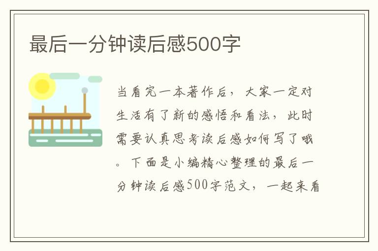 最后一分鐘讀后感500字