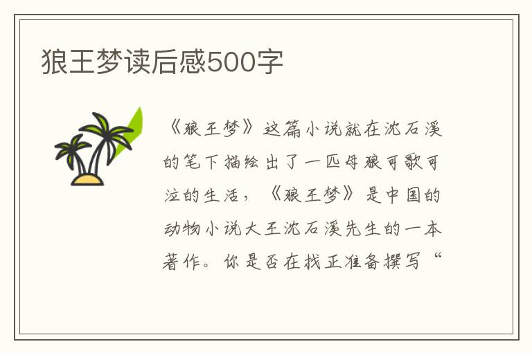 狼王夢(mèng)讀后感500字