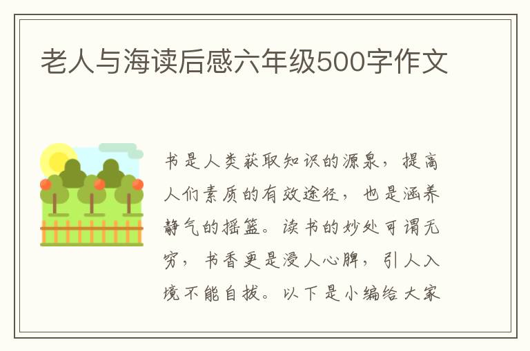 老人與海讀后感六年級500字作文