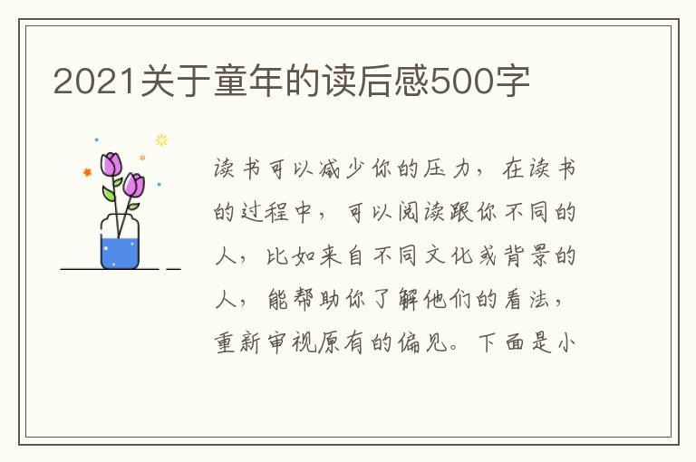 2021關(guān)于童年的讀后感500字