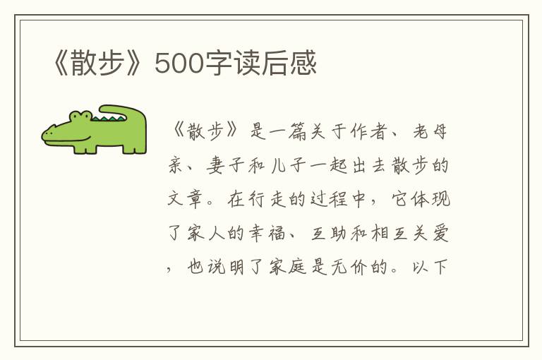 《散步》500字讀后感