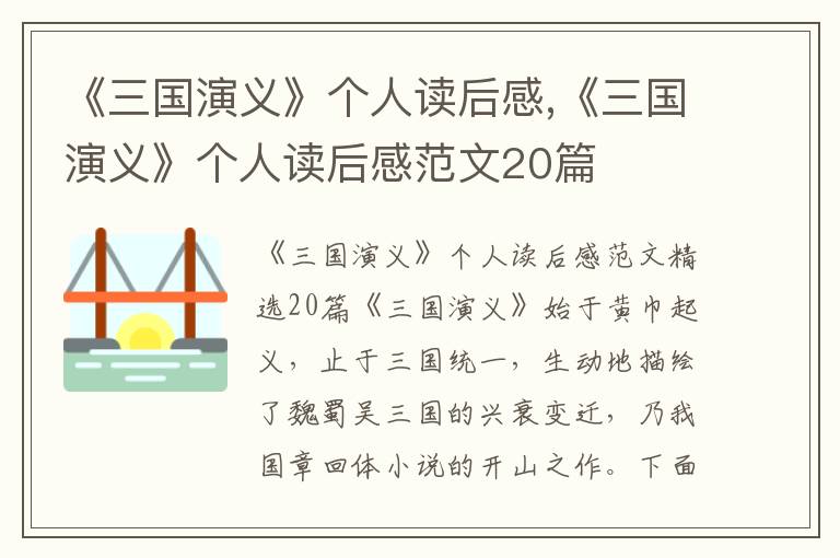 《三國(guó)演義》個(gè)人讀后感,《三國(guó)演義》個(gè)人讀后感范文20篇