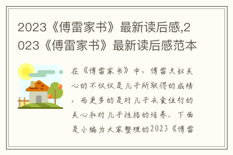 2023《傅雷家書(shū)》最新讀后感,2023《傅雷家書(shū)》最新讀后感范本