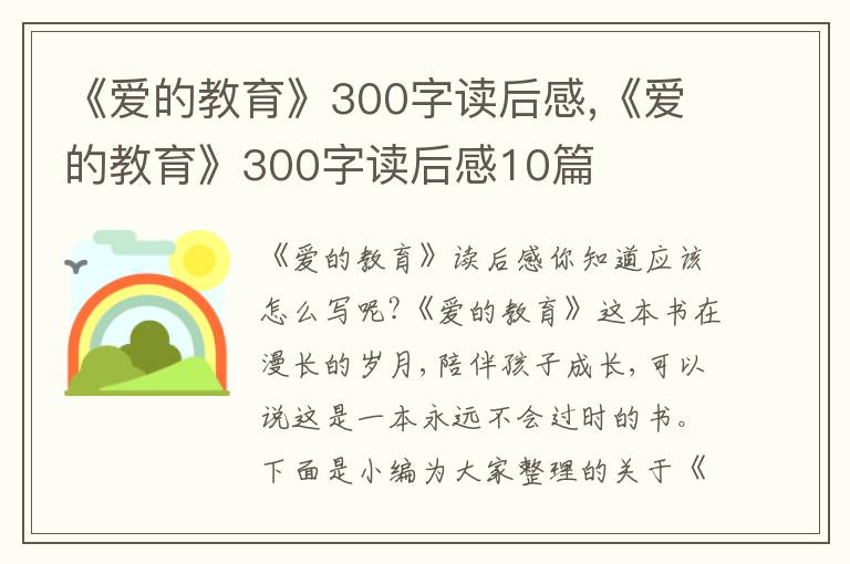 《愛的教育》300字讀后感,《愛的教育》300字讀后感10篇