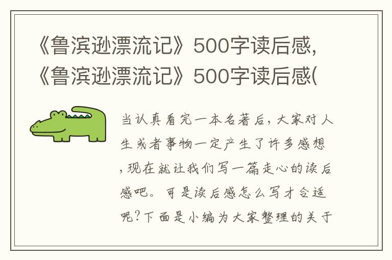 《魯濱遜漂流記》500字讀后感,《魯濱遜漂流記》500字讀后感(精選10篇)