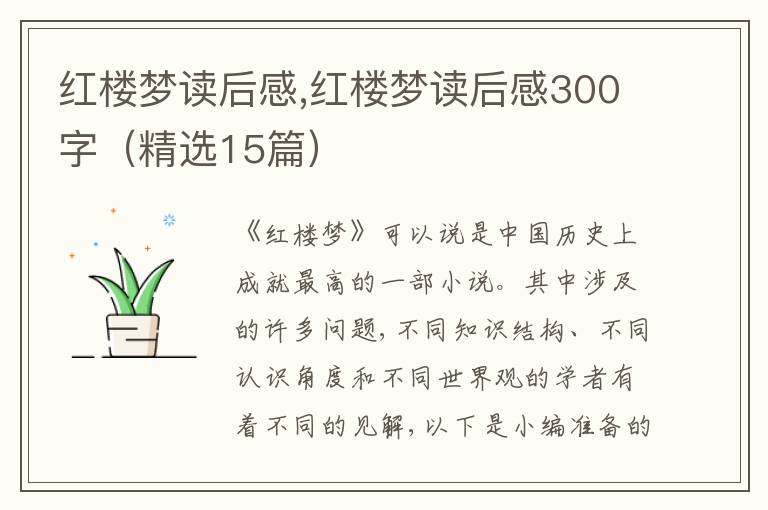 紅樓夢讀后感,紅樓夢讀后感300字（精選15篇）