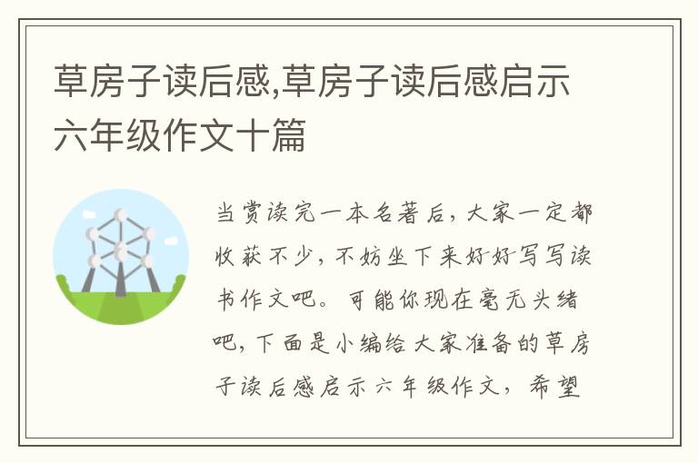 草房子讀后感,草房子讀后感啟示六年級作文十篇